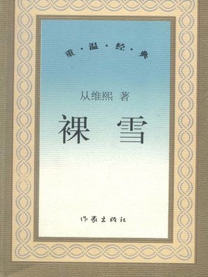cover image of 裸雪(Bare Snow)